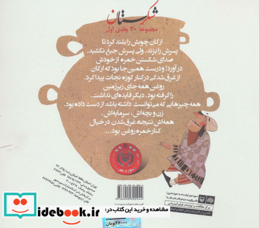 شکرستان و یک داستان کوزه شکسته
