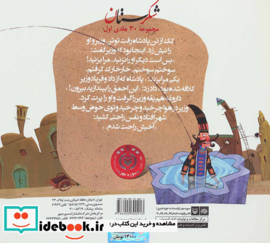 شکرستان و یک داستان کک بهلول