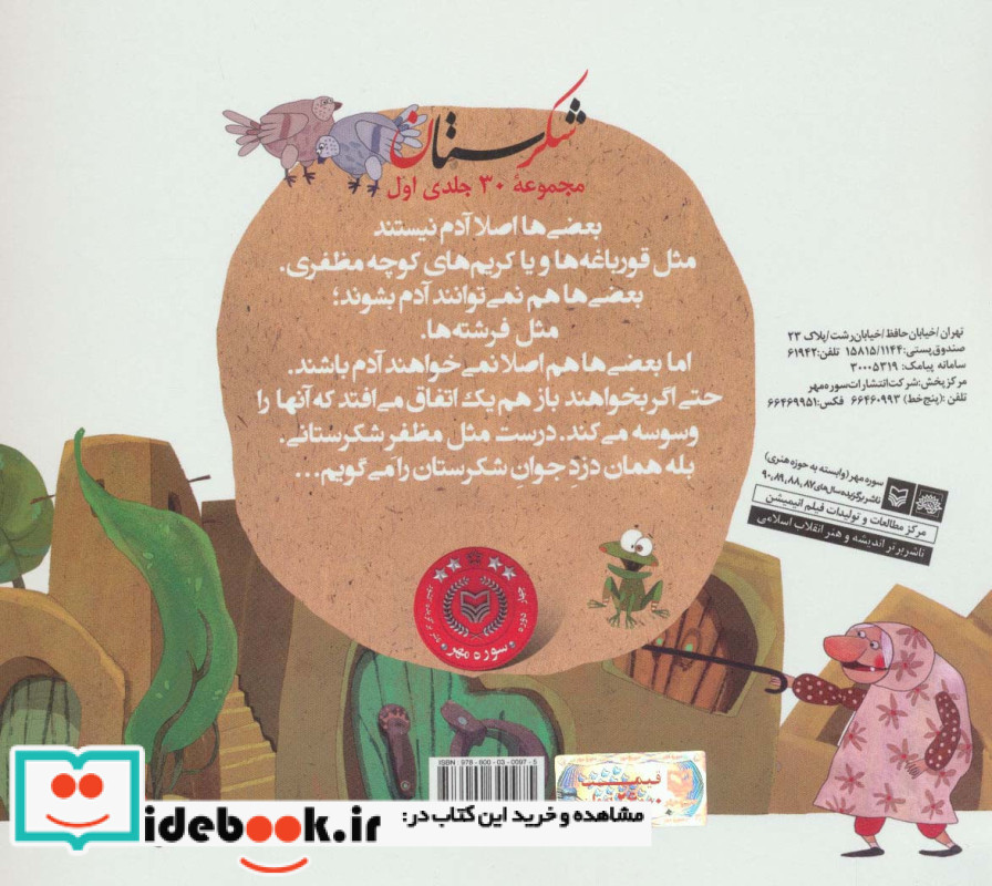 شکرستان و یک داستان دوست ناباب