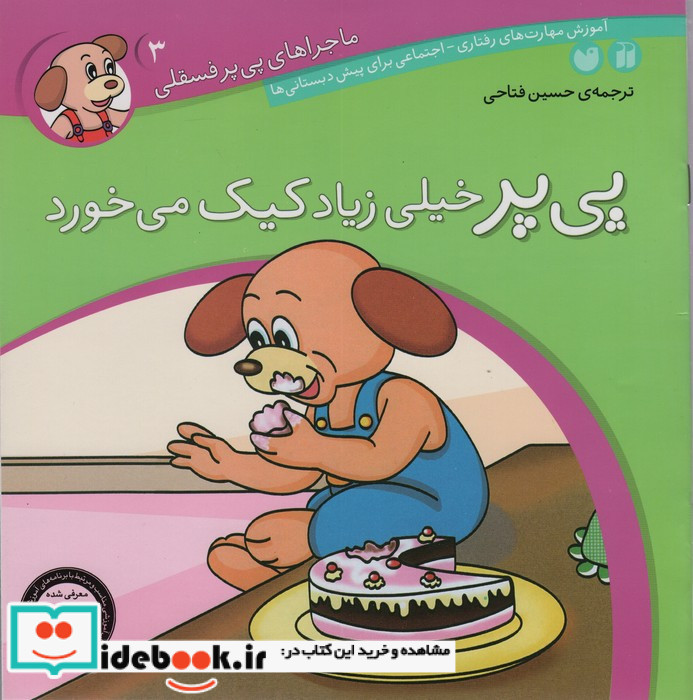 پی پر خیلی زیاد کیک می خورد