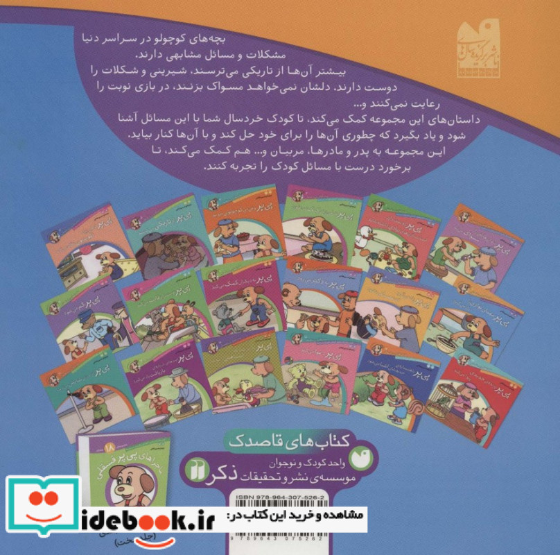 ماجراهای پی پر فسقلی 7