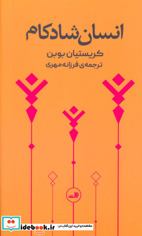انسان شادکام