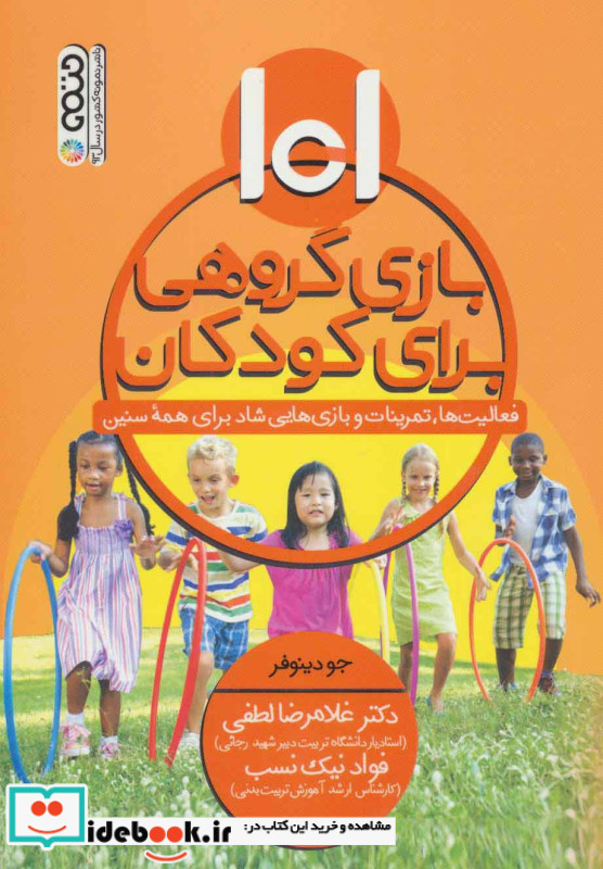 101 بازی گروهی برای کودکان