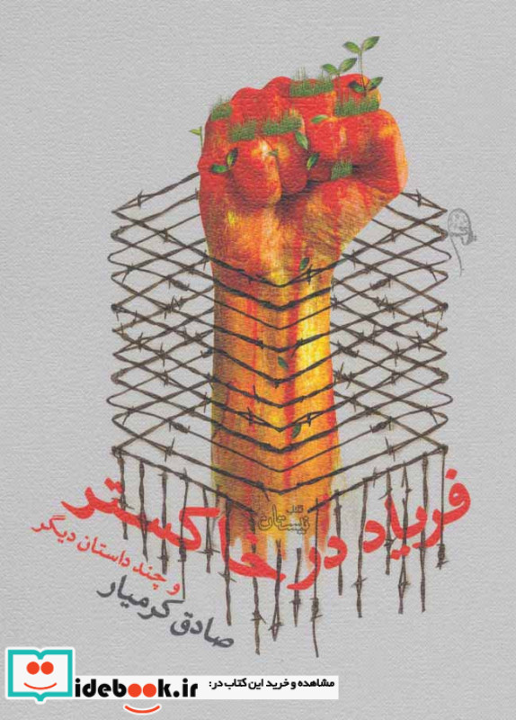 فریاد در خاکستر و چند داستان دیگر