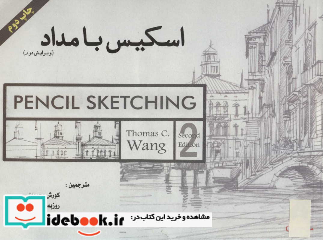 اسکیس با مداد نشر آینده سازان