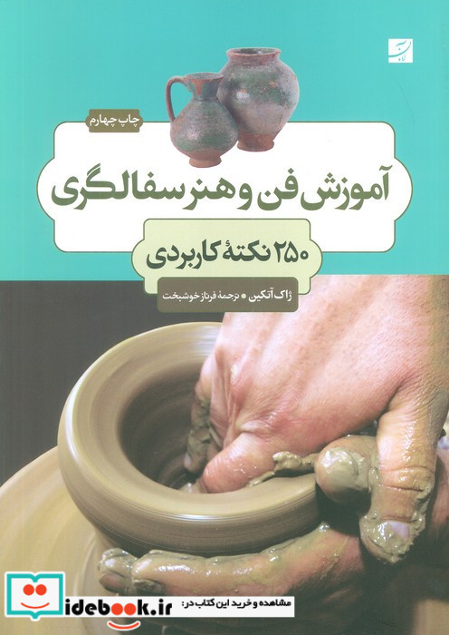 آموزش فن و هنر سفالگری