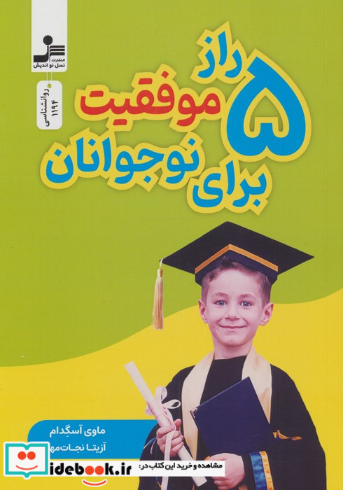 پنج راز موفقیت برای نوجوانان