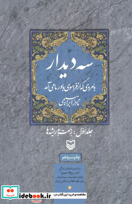 سه دیدار با مردی که از فراسوی باور ما می آمد جلد 1