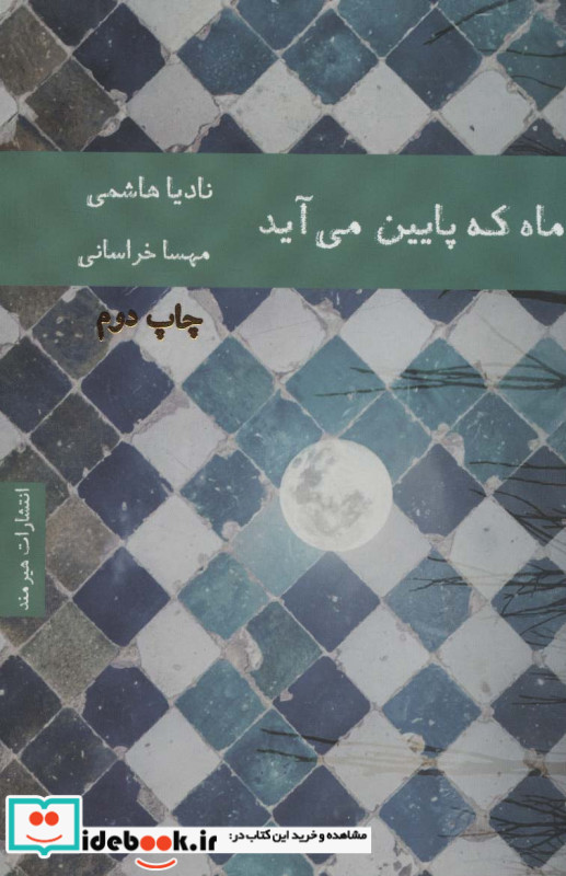 ماه که پایین می آید
