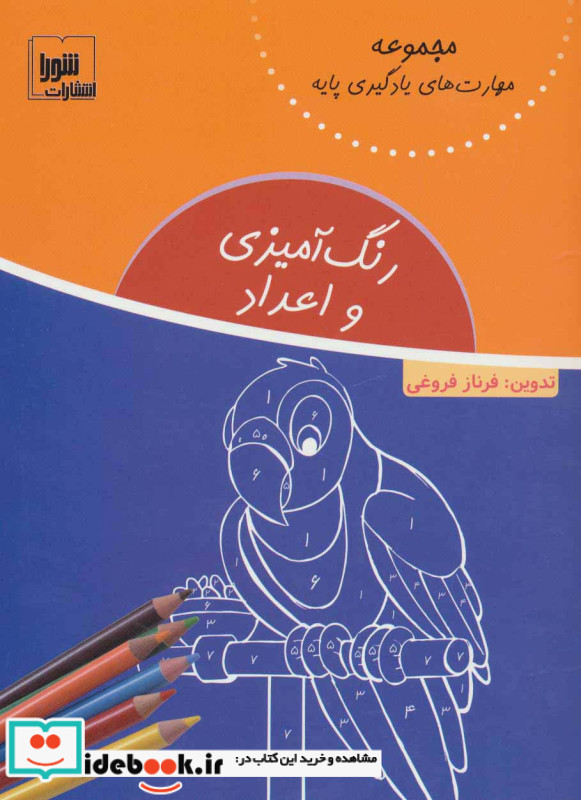 رنگ آمیزی و اعداد نشر شورا