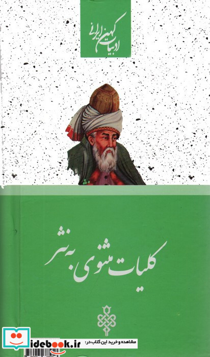 کلیات مثنوی به نثر