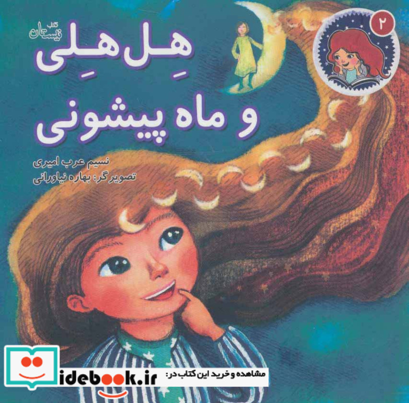 هل هلی و ماه پیشونی