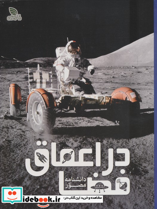 دانشنامه مصور در اعماق فضا
