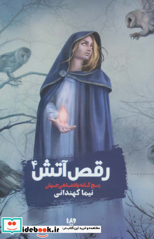 رقص آتش 4