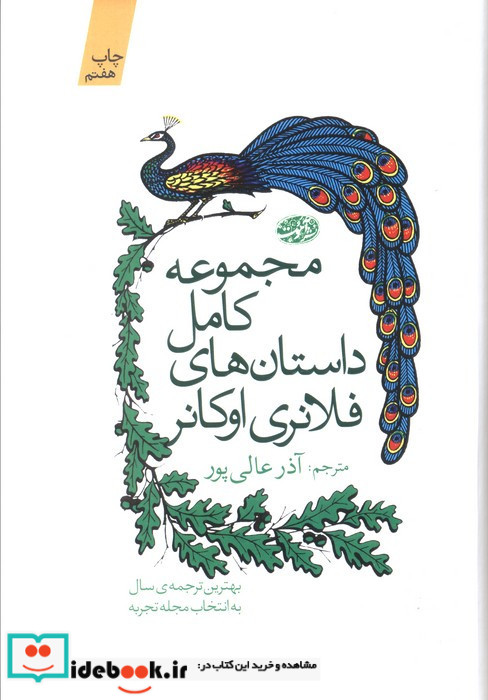 مجموعه کامل داستان های فلانری اوکانر