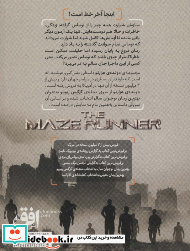 دونده هزارتو 3