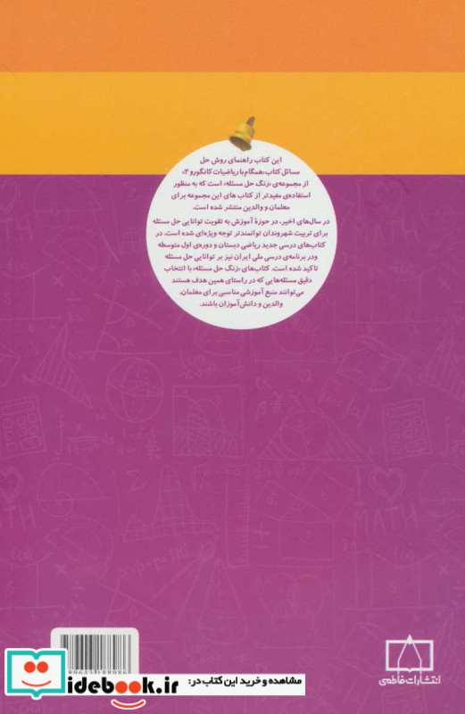 همگام با ریاضیات کانگورو 2 نشر فاطمی
