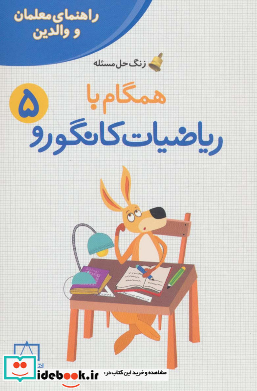 همگام با ریاضیات کانگورو 5 نشر فاطمی