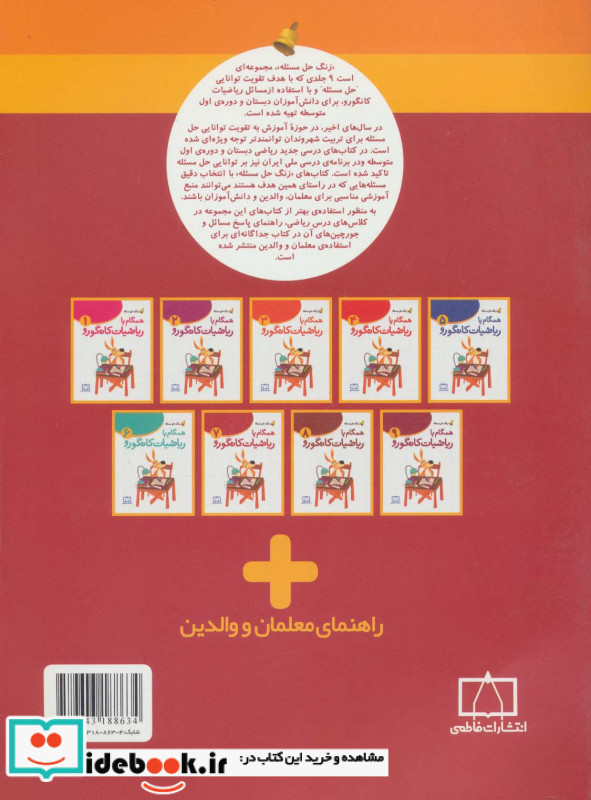 همگام با ریاضیات کانگورو 7 نشر فاطمی