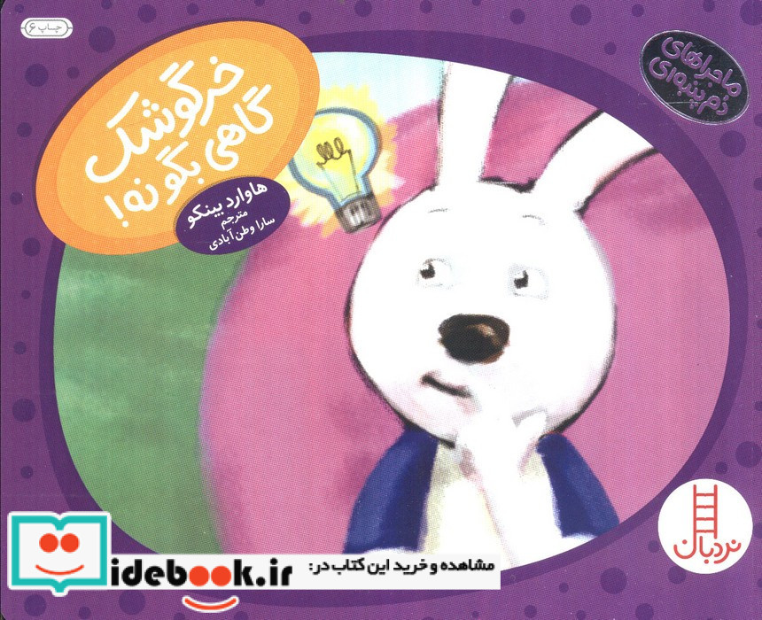 خرگوشک گاهی بگو نه