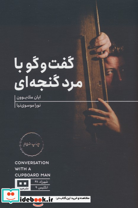 گفت و گو با مرد گنجه ای