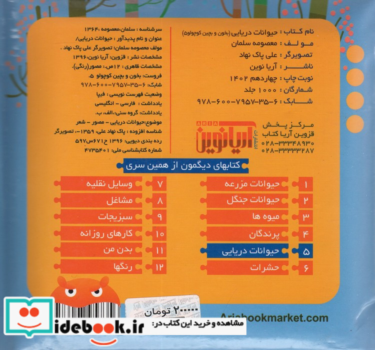 حیوانات دریایی نشر آریا نوین قطع خشتی کوچک