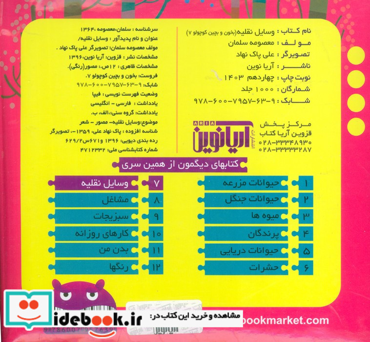 وسایل نقلیه نشر آریا نوین قطع خشتی کوچک
