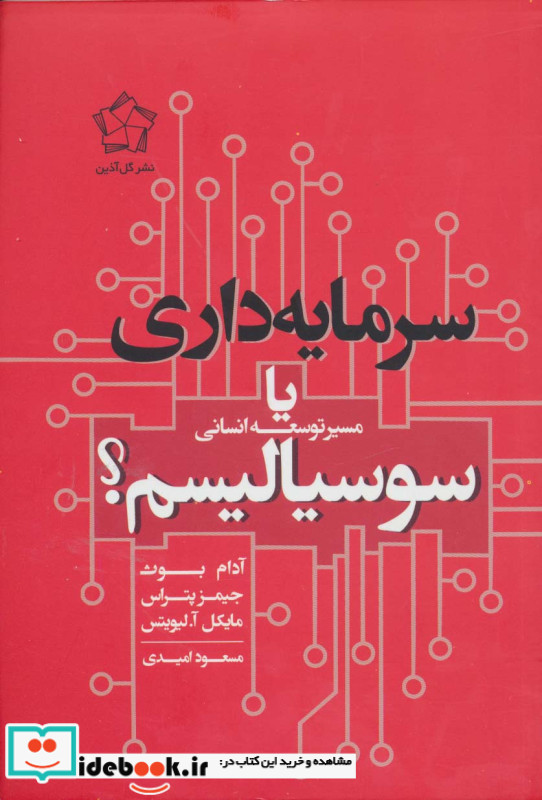 سرمایه داری یا سوسیالیسم نشر گل آذین