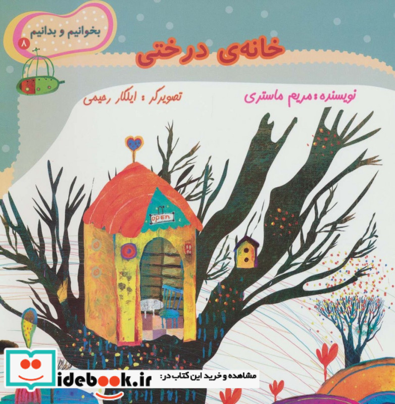 خانه درختی نشر نیستان