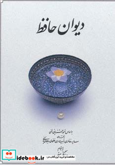 دیوان حافظ نیم جیبی نشر دوران