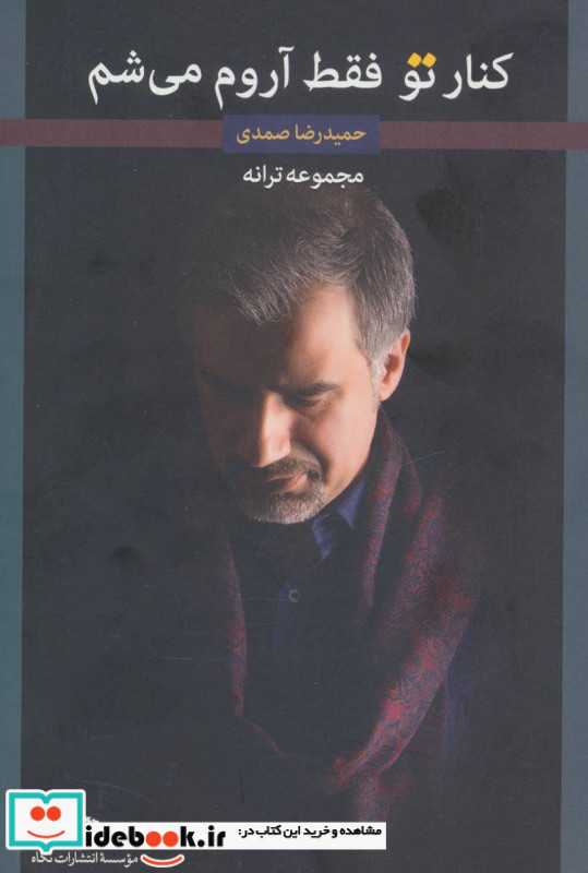 کنار تو فقط آروم می شم