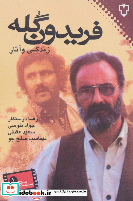 زندگی و آثار فریدون گله