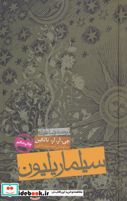 سیلماریلیون نشر روزنه