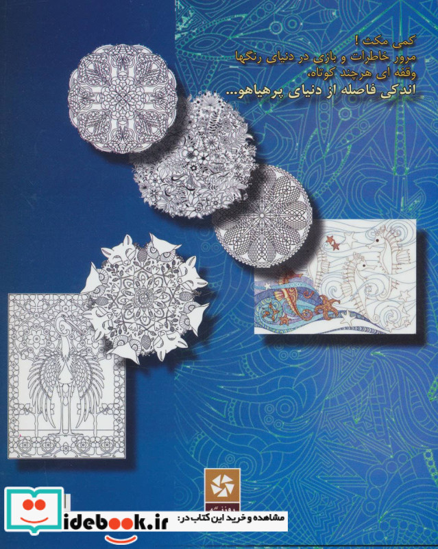 رنگ آمیزی بزرگسالان 2 نشر روزنه کار