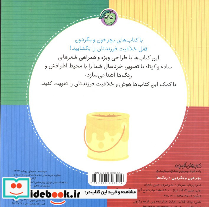 بچرخون و بگردون رنگ ها