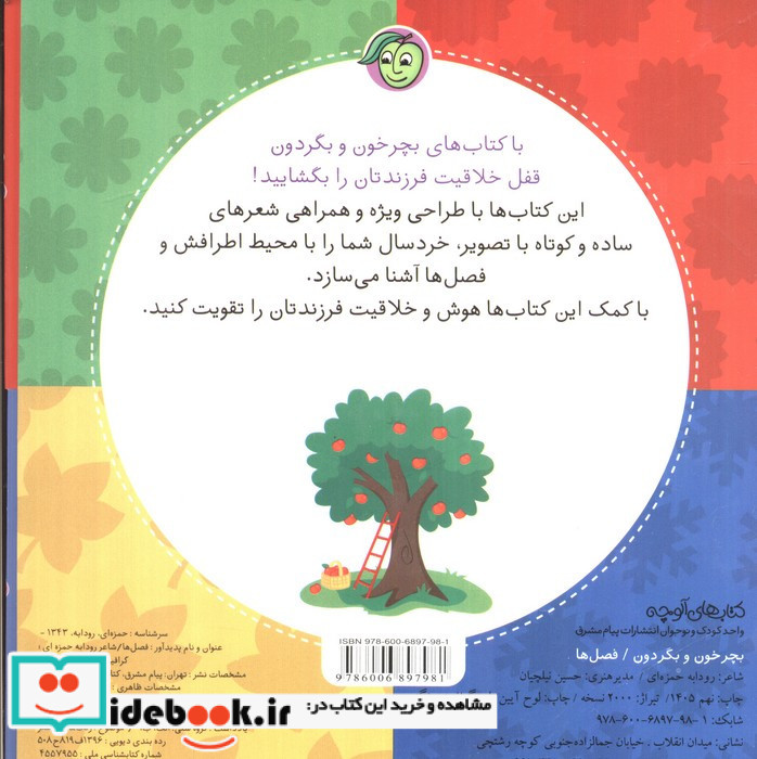 بچرخون و بگردون فصل ها