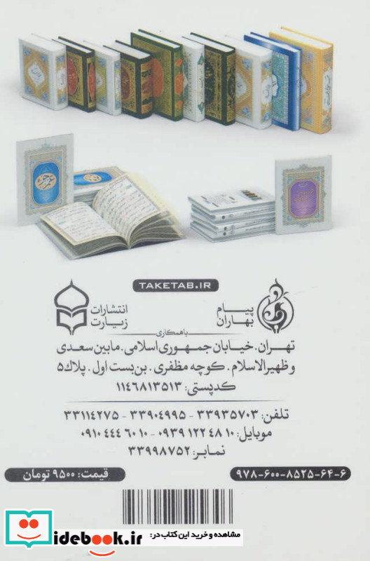 صحیفه کامله سجادیه نشر پیام بهاران قطع جیبی