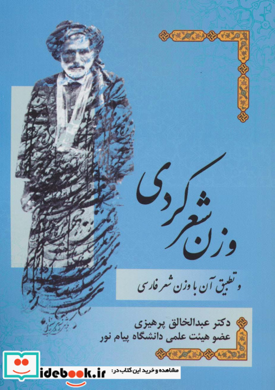 وزن شعر کردی