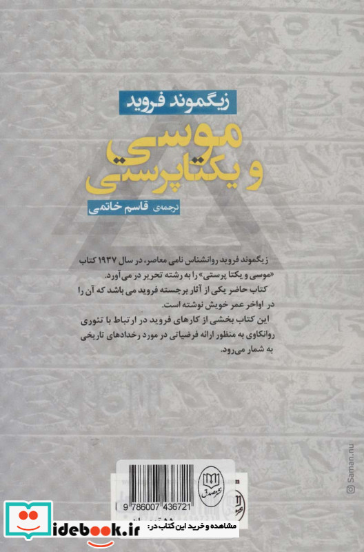 موسی و یکتا پرستی