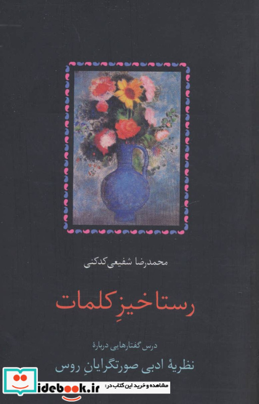 رستاخیز کلمات نشر سخن