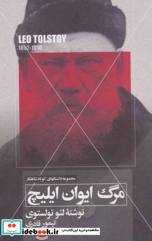 مرگ ایوان ایلیچ