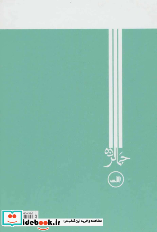 یاد محمدعلی جمالزاده