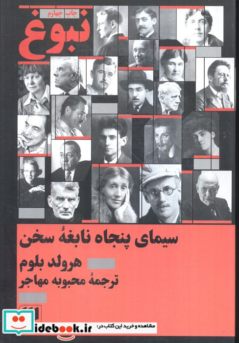 نبوغ سیمای پنجاه نابغه سخن
