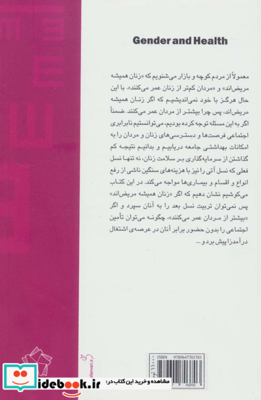 جنسیت و سلامت