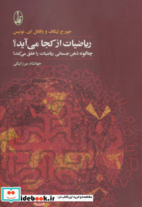 ریاضیات از کجا می آید؟
