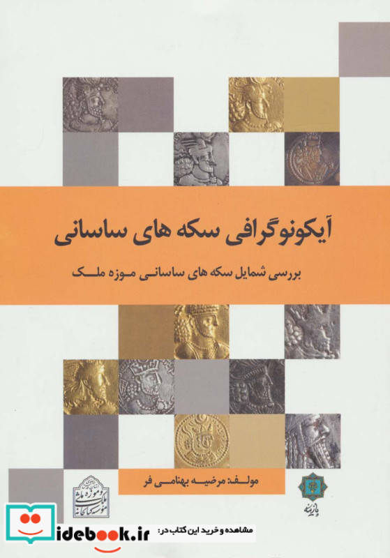 آیکونوگرافی سکه های ساسانی