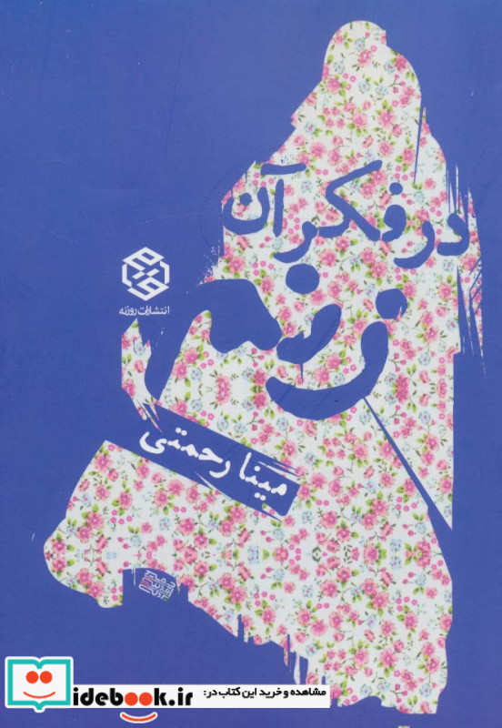 در فکر آن زنم