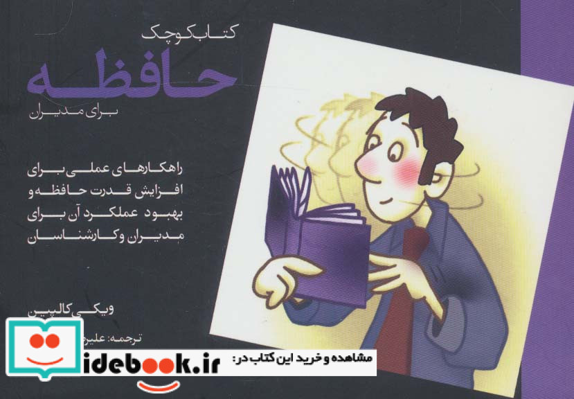 کتاب کوچک حافظه برای مدیران