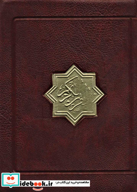 قرآن کریم عثمان طه کیفی نشر پیام آزادی قطع بغلی