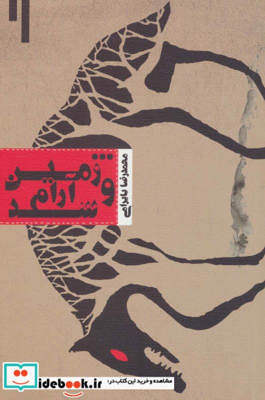 ...و زمین آرام شد
